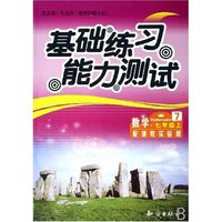 数学(7上配浙教实验版)/基础练习能力测试(基础练习能力测试)