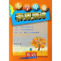 英语/小学毕业素质测试(小学毕业素质测试)