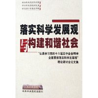 落实科学发展观与构建和谐社会--认真学习党的十六届五中全会精神全面贯彻落实科学发展观理论研讨会论文集