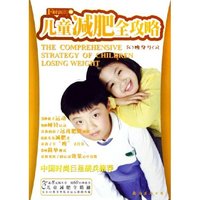 儿童减肥全攻略/时尚街