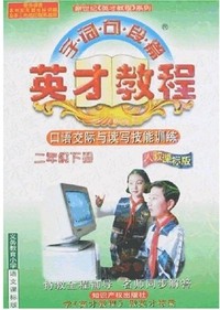 字词句段篇英才教程-口语交际与读写技能训练（二年级下册）