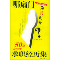 哪扇门为我而开(50位大学生求职经历集)