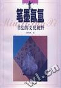 笔墨氤氲--书法的文化视野