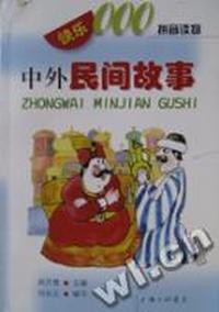 快乐灵灵灵拼音读物:中外民间故事