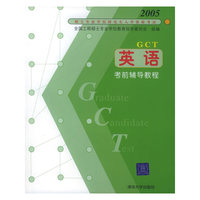 英语考前辅导教程(2005硕士专业学位研究生入学资格考试)