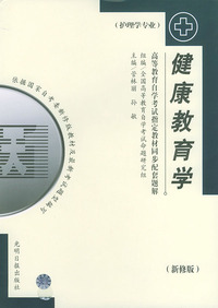 健康教育学（护理学专业）——高等教育自学考试 同步配套题解（最新版）