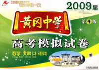 黄冈中学高考模拟试卷：数学 文科（二轮、三轮合订本）（2009届）