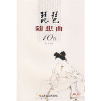 琵琶随想曲10首
