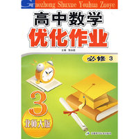 高中数学优化作业（必修3）北师大版