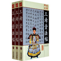 三希堂法贴（全三册）