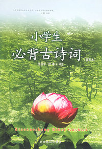 小学生必背古诗词(插图本)