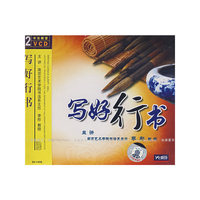 写好行书(2VCD)