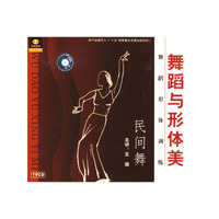 舞蹈与形体美:舞蹈形体训练:民间舞(VCD)