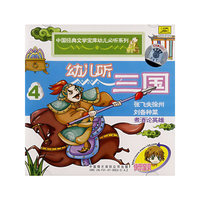 幼儿听三国4(CD)