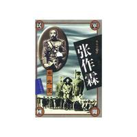 张作霖：东北王