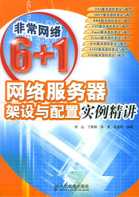 网络服务器架设与配置实例精讲