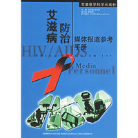 艾滋病防治媒体报道参考手册