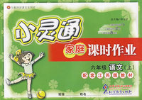 小灵通家庭课时作业：六年级语文上（配套江苏版教材）