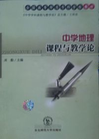 中学地理课程与教学论