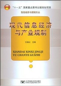 现代信息经济与产业规制（忻展红）