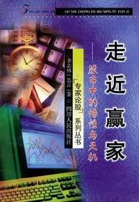 走近赢家：股市中的悟性与天机