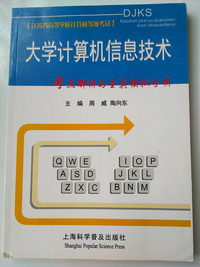 大学计算机信息技术考点解析与全真模拟分析