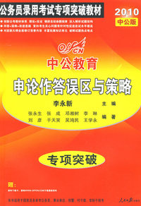 2010中公教育专项突破-申论作答误区与策略