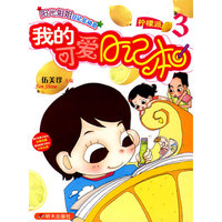 我的可爱日记本3 柠檬派－阳光姐姐日记总动员