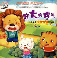 幼儿情感启蒙—好大的脾气