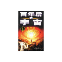 百年后的宇宙--朝圣者2000