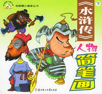 《水浒传》人物简笔画（上下）——金眼睛小画家丛书