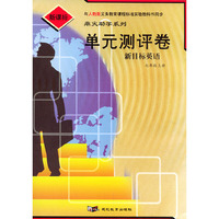 单元测评卷：新目标英语七年级上册（人教版新课标）/鼎尖助学系列