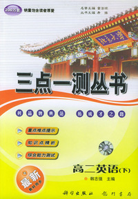 三点一测丛书：高二英语（下）（附磁带一盘）