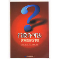 行政许可法实用知识问答