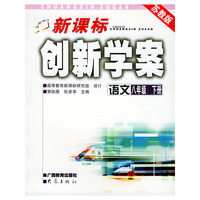 新课标创新学案——语文八年级：下册