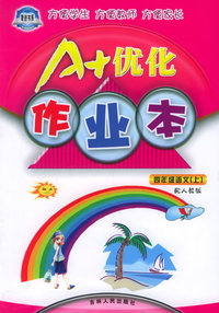 A+优化作业本配套新课标·四年级语文（上册·配人教版）