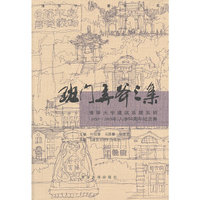 班门弄斧三集(清华大学建筑系建五班(1959-1965年)入学50周年纪念集