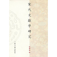 宋代文献学研究