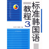 标准韩国语教程(3)