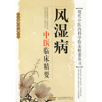 风湿病中医临床精要