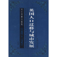 人口学博士论丛——英国人口迁移与城市发展（1500~1750）