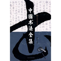 中国书法全集(二)