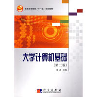 大学计算机基础(第二版)