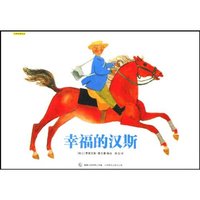 幸福的汉斯