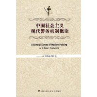 中国社会主义现代警务机制概论