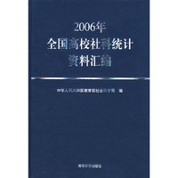 2006年全国高校社科统计资料汇编