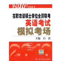 2010 在职攻读硕士学位全国联考英语考试模拟考场