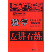 10秋7年级数学上册 （北师大版）左讲右练