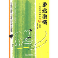 重燃激情-战胜职场倦点的62个法则