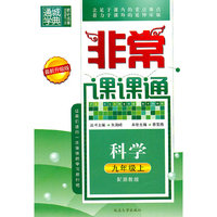 科学九年级上（配浙教版）非常课课通（2010年6月印刷）